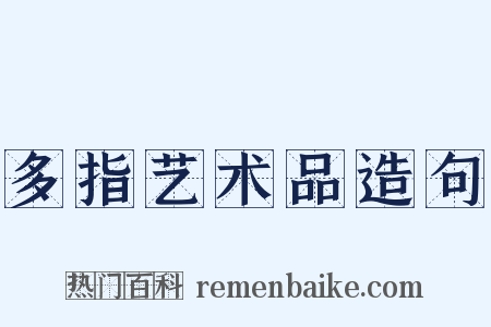 多指艺术品造句是什么意思的图片